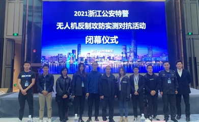 浙江省公安特警無(wú)人機(jī)反制攻防實(shí)測(cè)對(duì)抗活動(dòng)順利舉行
