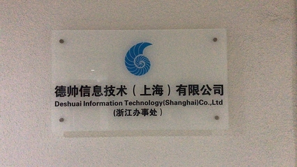 德帥信息技術(shù)(上海)浙江辦事處成立，深耕本地技術(shù)服務(wù)