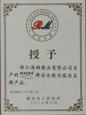 浙江海納“HAINA”牌安全鞋榮膺瑞安名牌產(chǎn)品稱號(hào)，彰顯卓越品質(zhì)與技術(shù)實(shí)力